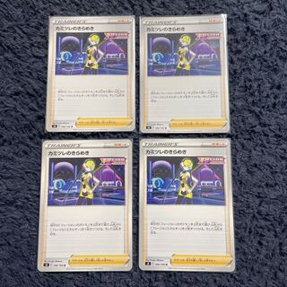 カミツレのきらめき　4枚セット