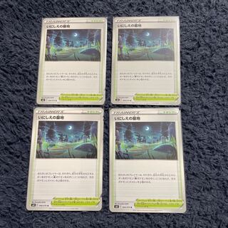 いにしえの墓地　4枚セット