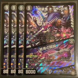 るーし様専用　　龍装鬼 オブザ08号｜終焉の開闢 SR       4枚セット