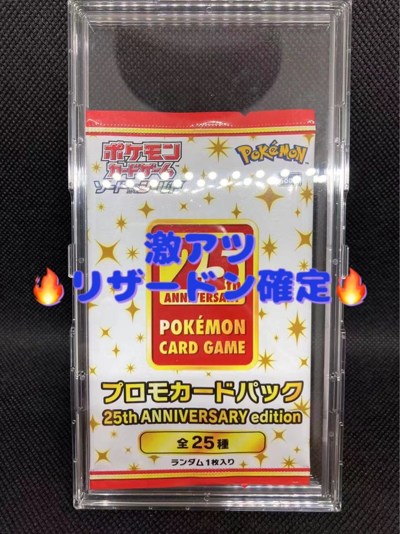 ポケモンカード リザードン 25th 確定プロモパックの通販 Gara Magi トレカ専用フリマアプリ