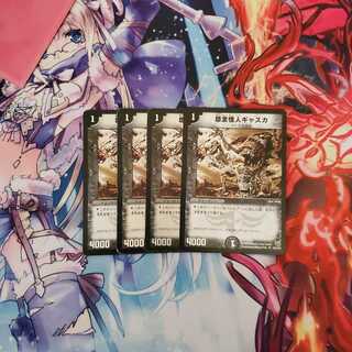 怨念怪人ギャスカ4枚