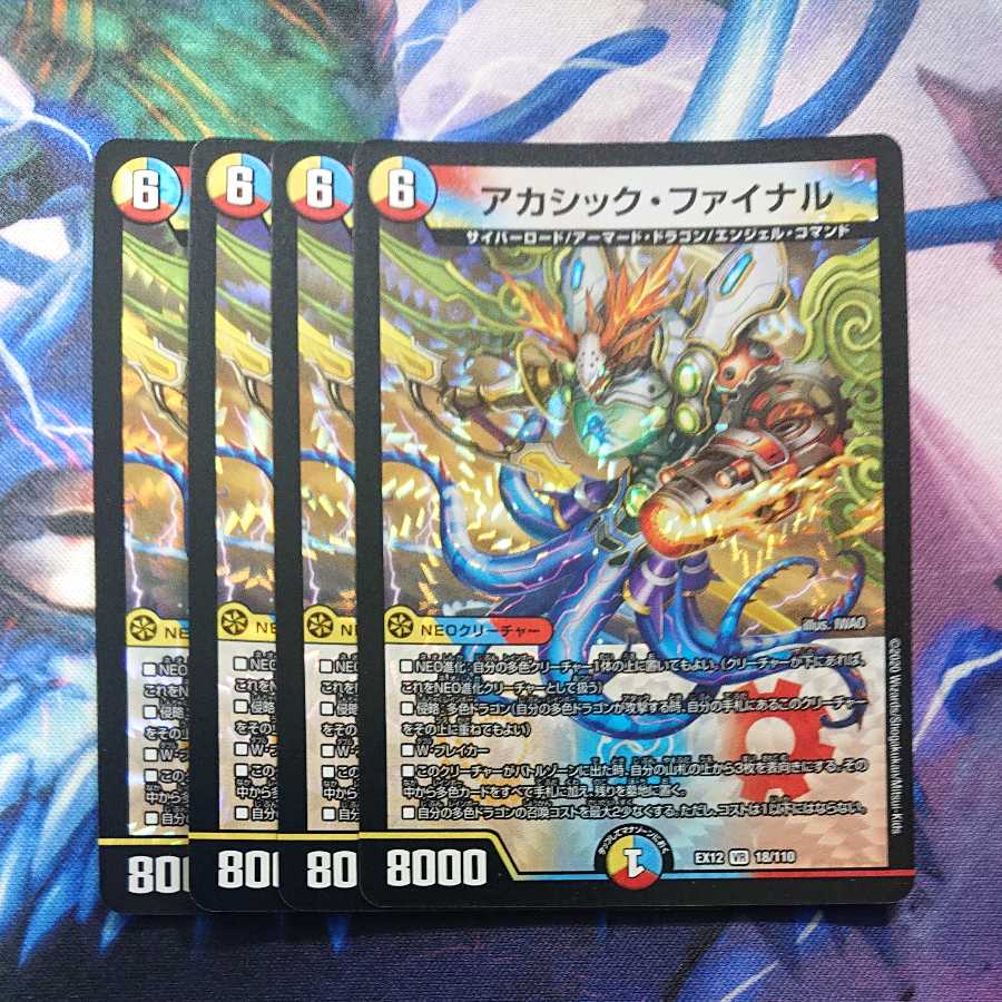 アカシック・ファイナル