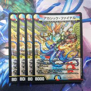 アカシック・ファイナル