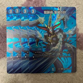 龍脈術 落城の計