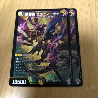 断影龍 ユスティーツァ