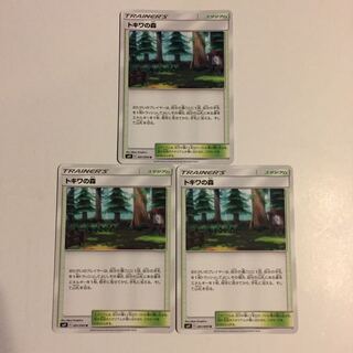 トキワの森 3枚