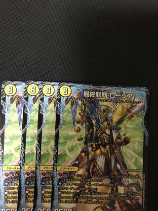 デュエルマスターズ　最終龍覇ロージア　4枚セット