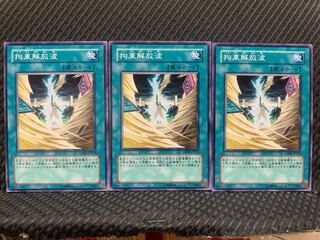 【ぽぽたん】遊戯王 9175 拘束解放波 3枚 ノーマル