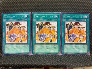 【ぽぽたん】遊戯王 3411 D・パワーユニット 3枚 ノーマル
