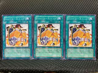【ぽぽたん】遊戯王 4785 D・パワーユニット 3枚 ノーマル