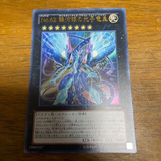 No.62 銀河眼の光子竜皇 ウルトラレア