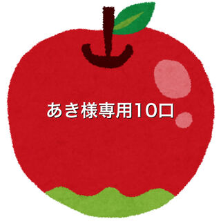 あき様専用10口ファースト賞、サンキュー賞対象