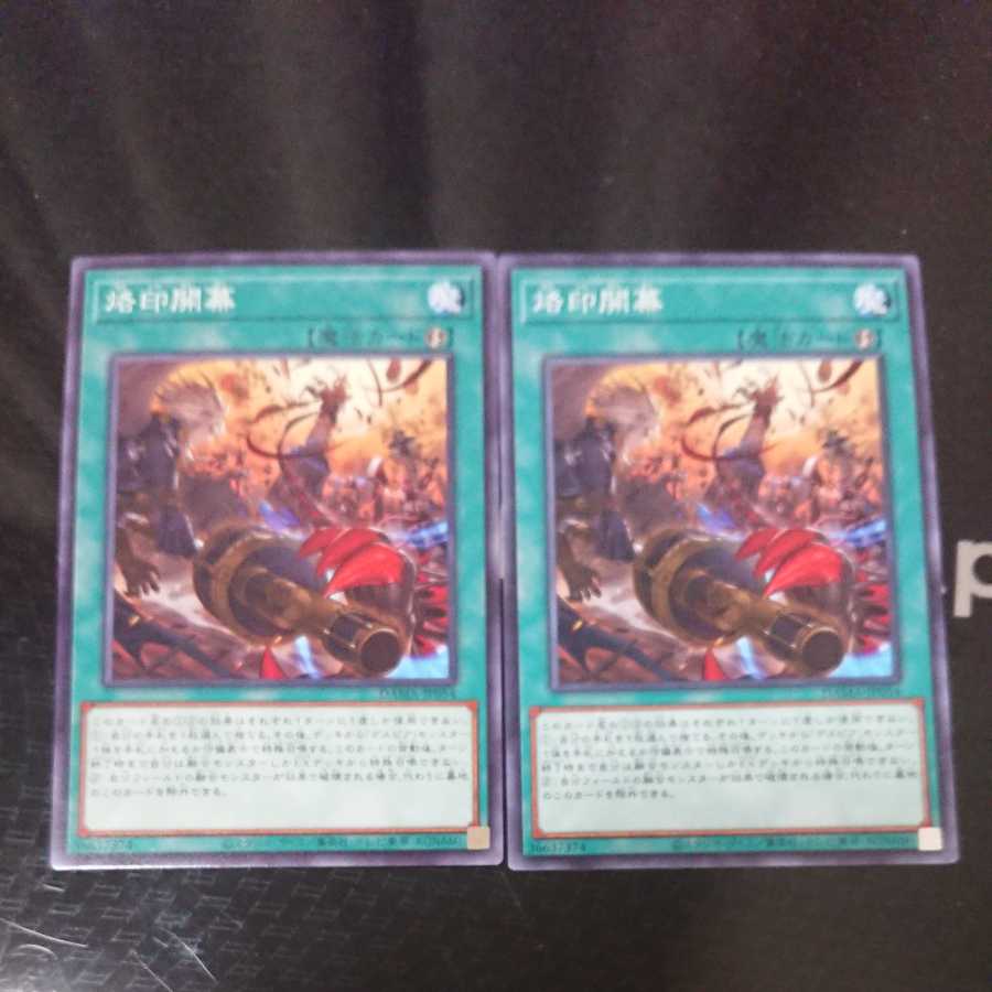 烙印開幕 ノーマル 2枚セット