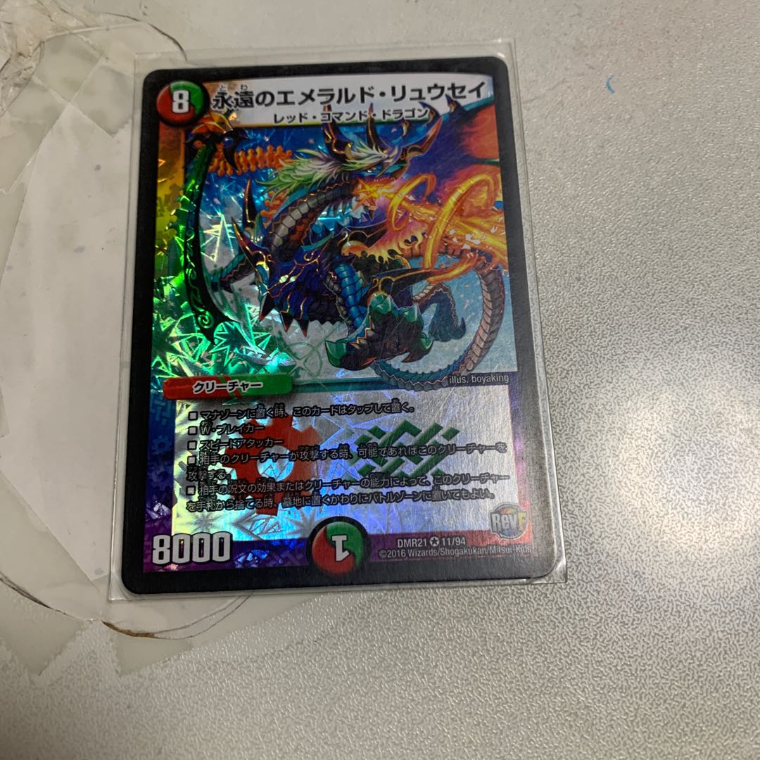 永遠のエメラルド・リュウセイ 1枚