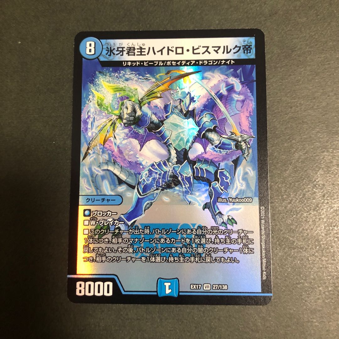 氷牙君主ハイドロ・ビスマルク帝