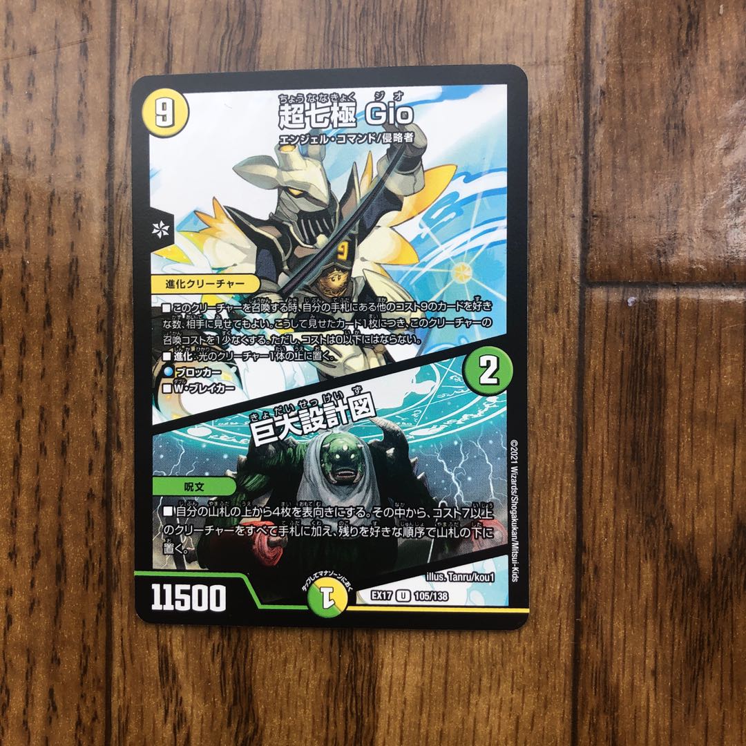 超七極 Gio|巨大設計図