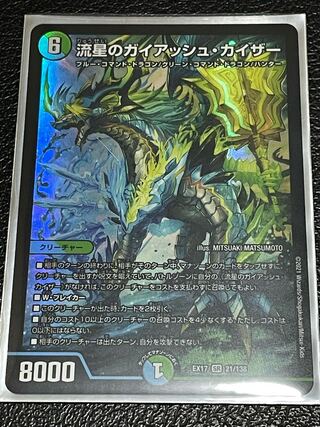 流星のガイアッシュ・カイザー