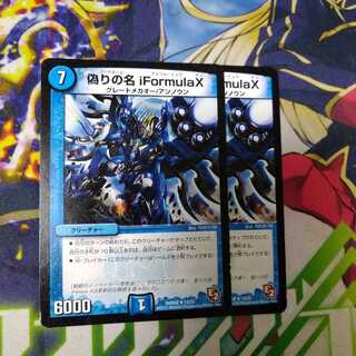 偽りの名 iFormula X