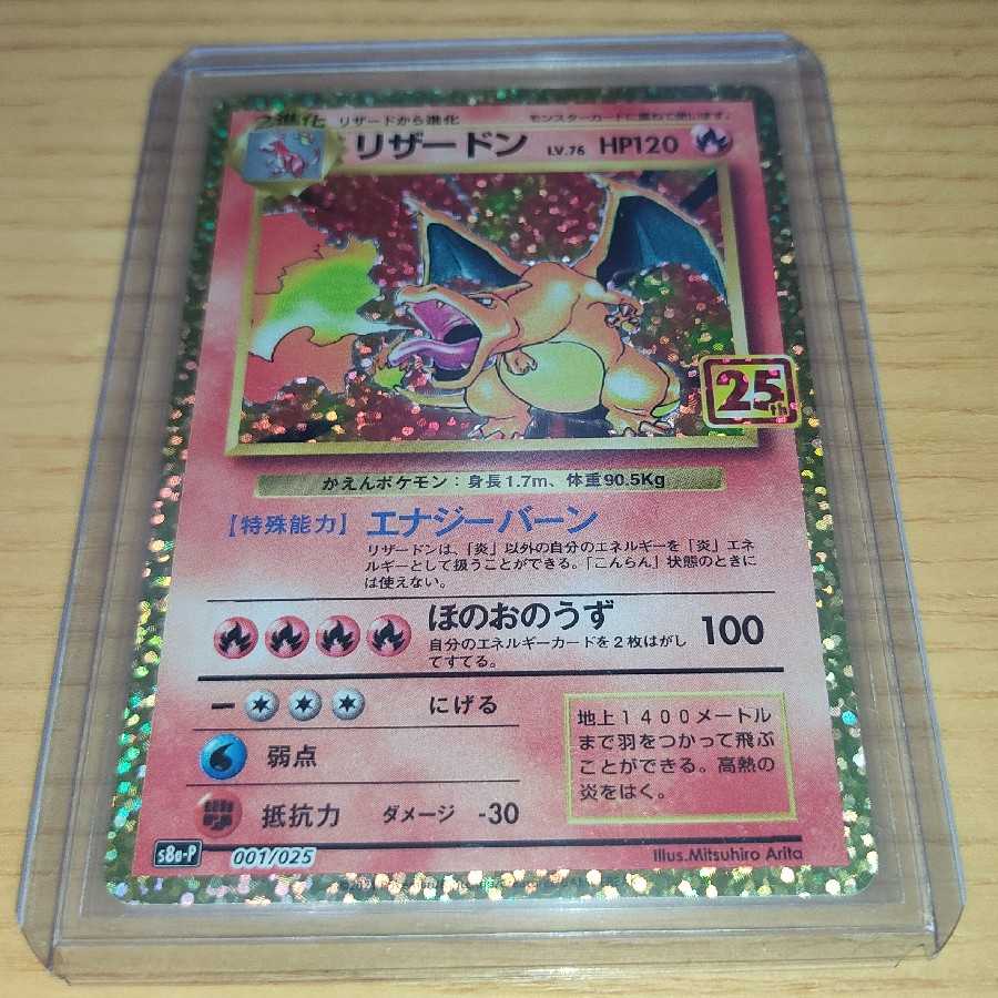 リザードン 25thプロモカード