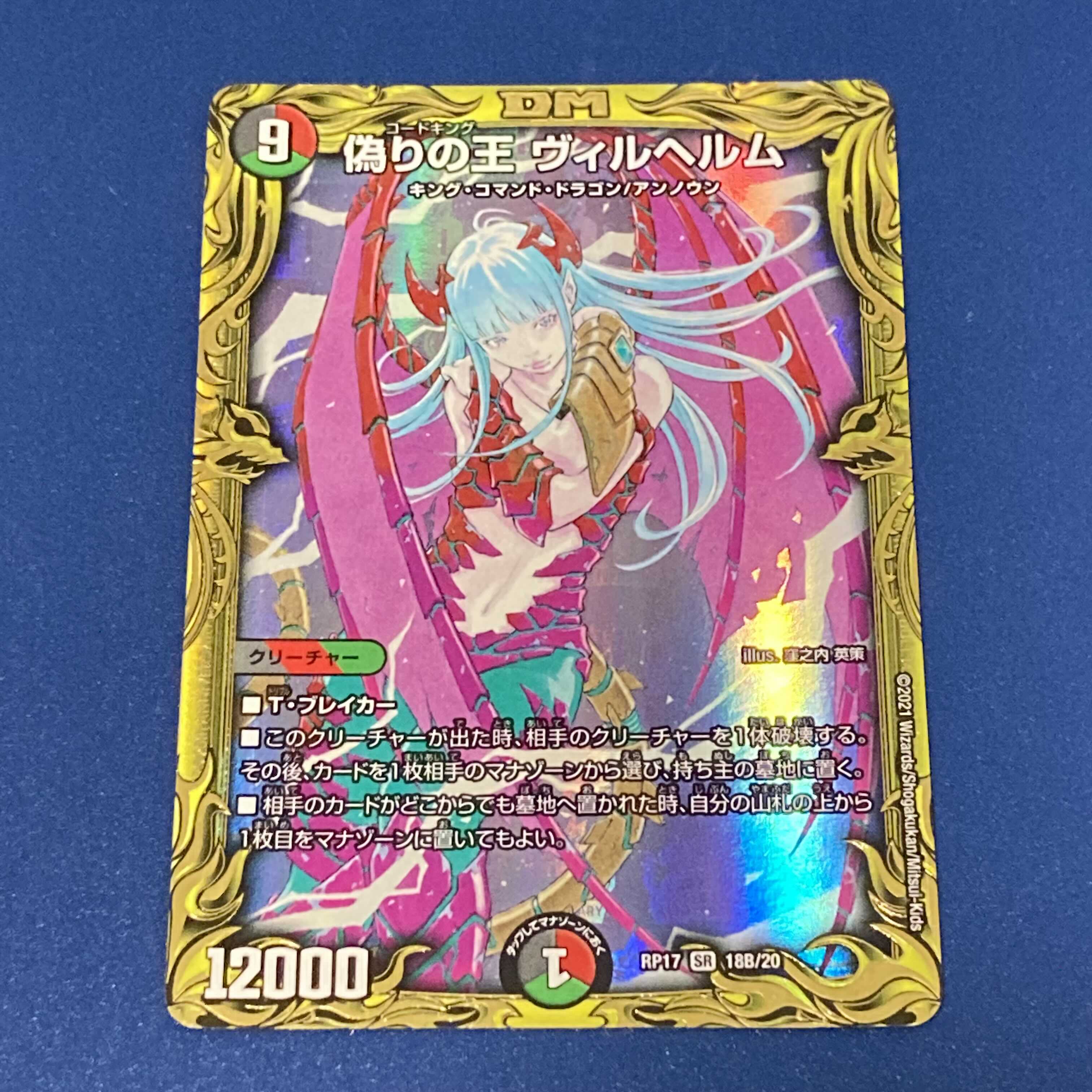 偽りの王 ヴィルヘルム(20thSPレア仕様) SR