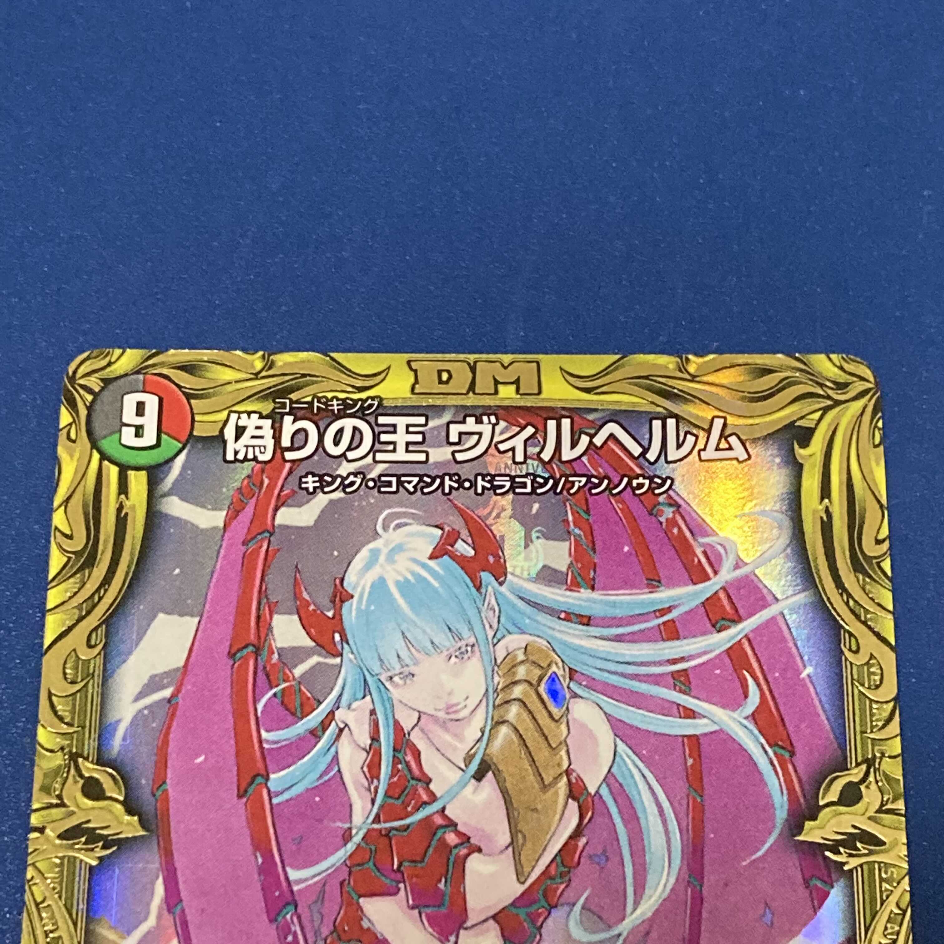 偽りの王 ヴィルヘルム(20thSPレア仕様) SR