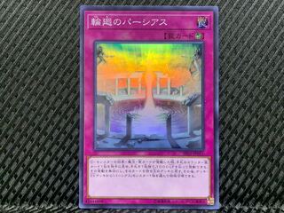 【ぽぽたん】遊戯王  -1247 輪廻のパーシアス スーパー