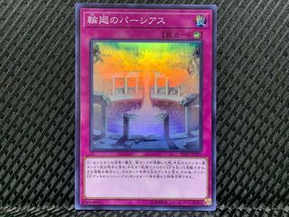 【ぽぽたん】遊戯王  -1245  輪廻のパーシアス スーパー