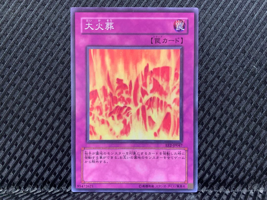 【ぽぽたん】遊戯王 -1244 大火葬 スーパー