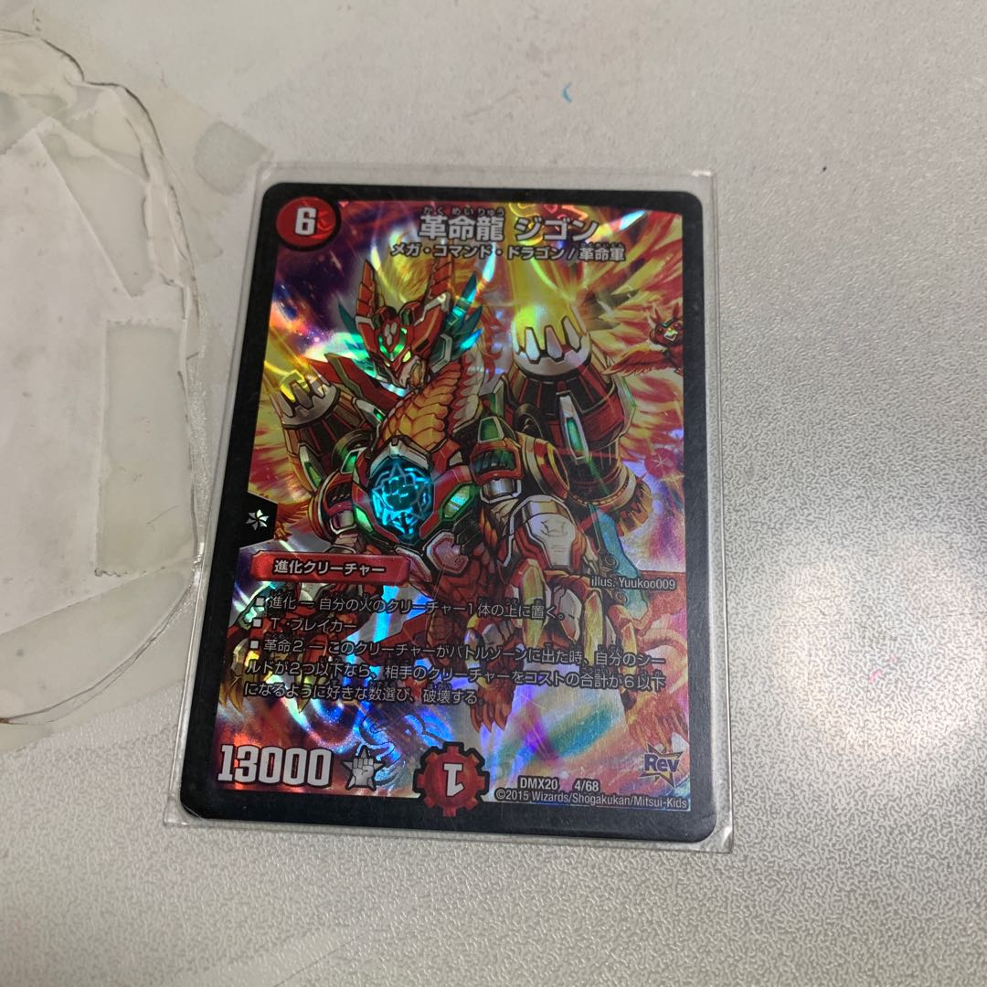 革命龍 ジゴン 1枚