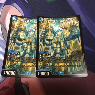 夢の変形 デュエランド