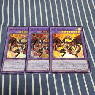 赫灼竜マスカレイド スーパーレア3枚セット