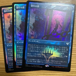 霊灯の罠　foil 3枚