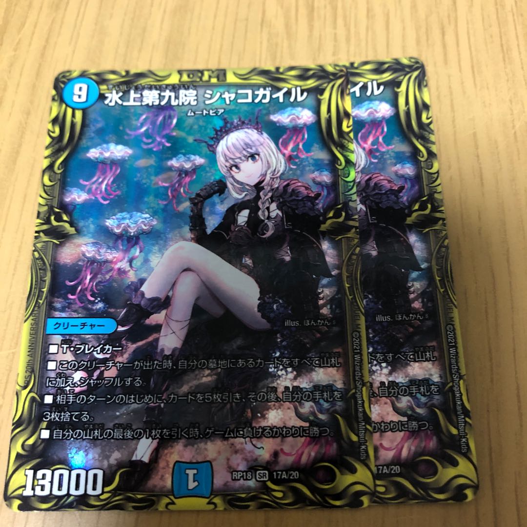 水上第九院 シャコガイル(20thレア仕様)