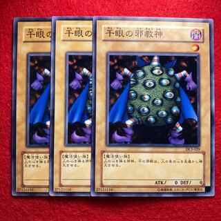 千眼の邪教神☆3742