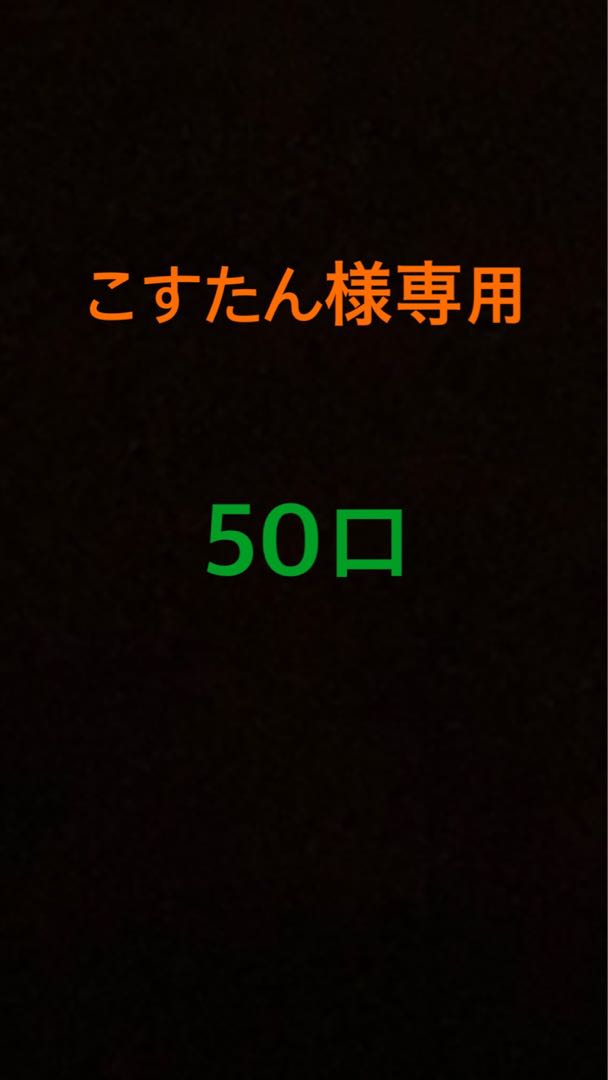 こすたん様専用　購入用