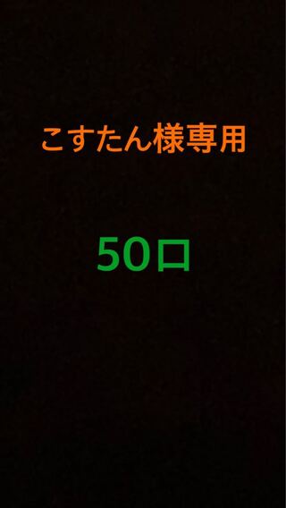 こすたん様専用　購入用
