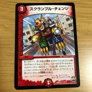 スクランブル・チェンジ