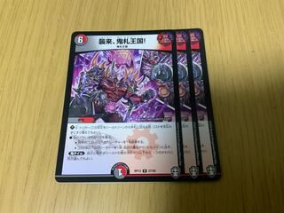 襲来、鬼札王国!