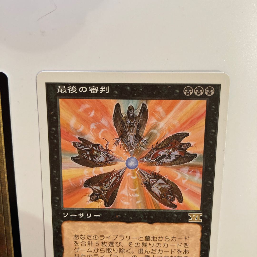 最後の審判 第六版 日本語版 2枚セット