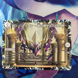 DG-パルテノン -龍の創り出される地-