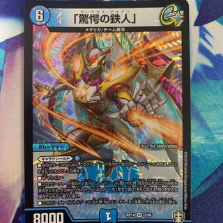 「驚愕の鉄人」