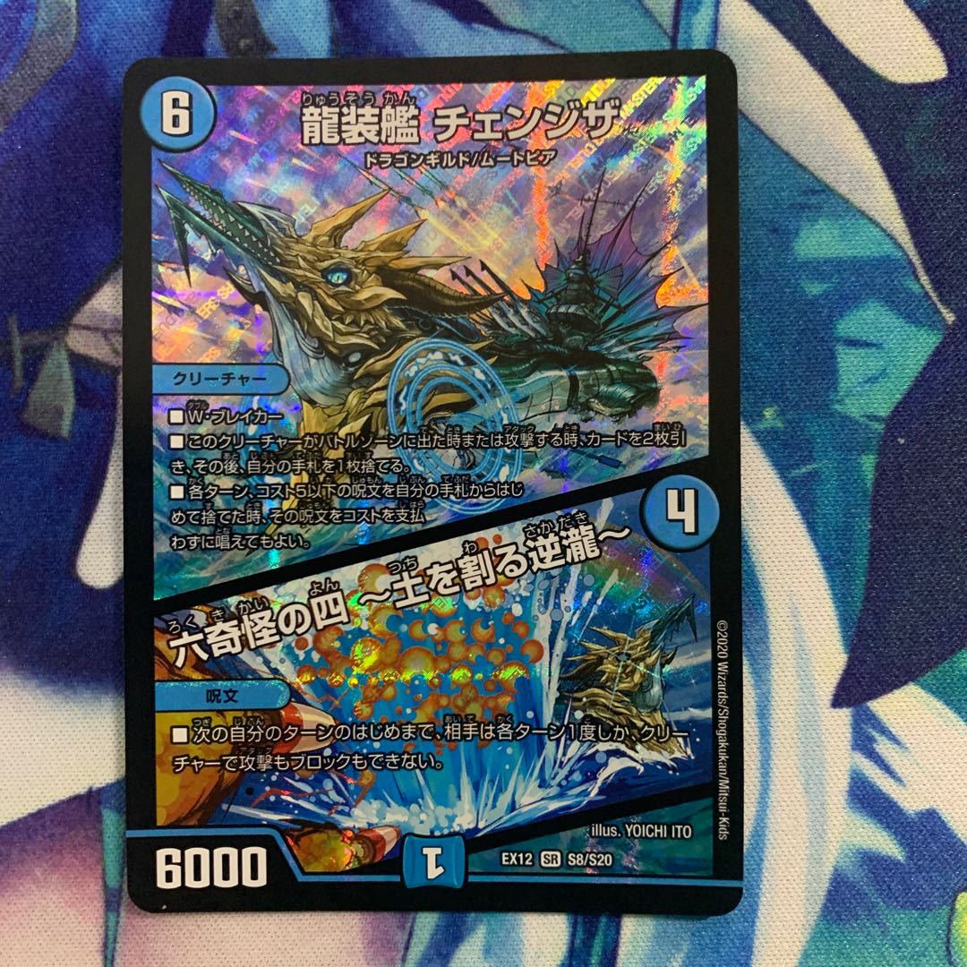 龍装艦 チェンジザ|六奇怪の四 -土を割る逆瀧-