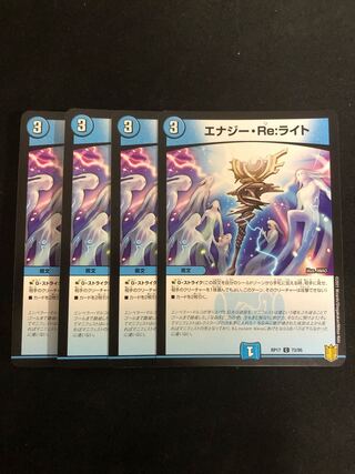 エナジー・Re:ライト　4枚セット