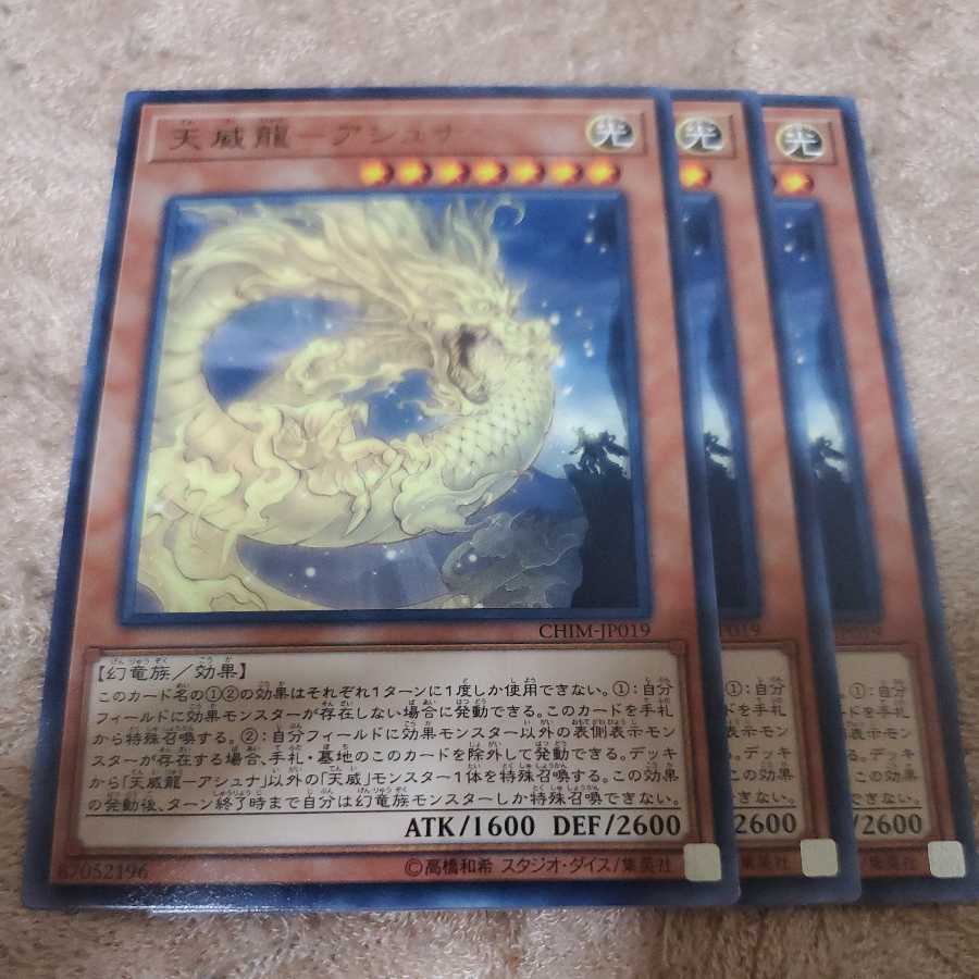 天威龍-アシュナ レア