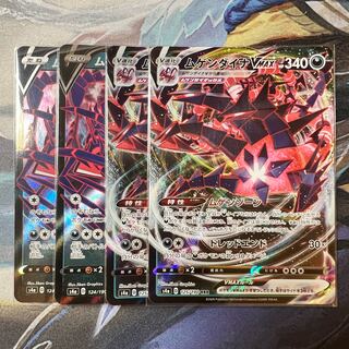 ムゲンダイナVmax、ムゲンダイナV 各2枚