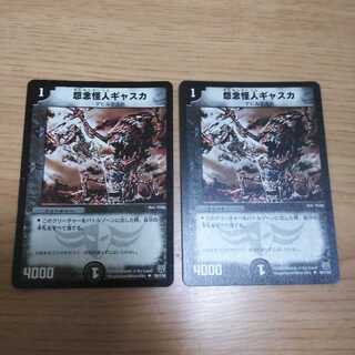 怨念怪人ギャスカ2枚