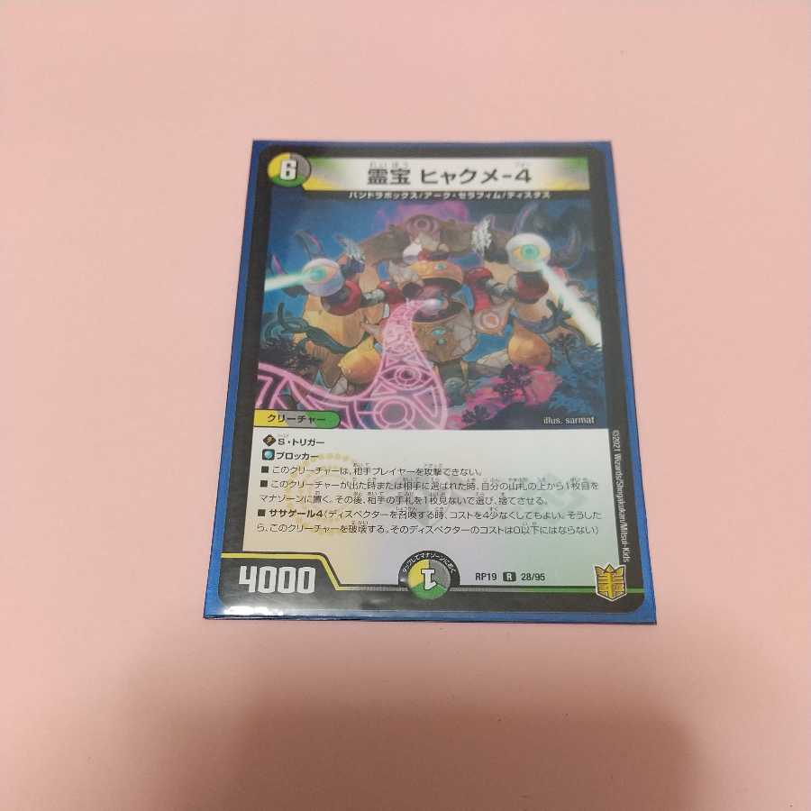 霊宝 ヒャクメ-4