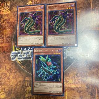 遊戯王★捕食植物オフリス・スコーピオ、ダーリング・コブラ★三枚セット★