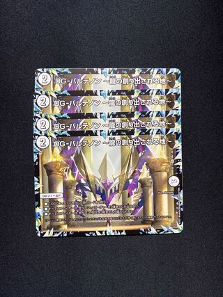 DG-パルテノン -龍の創り出される地-