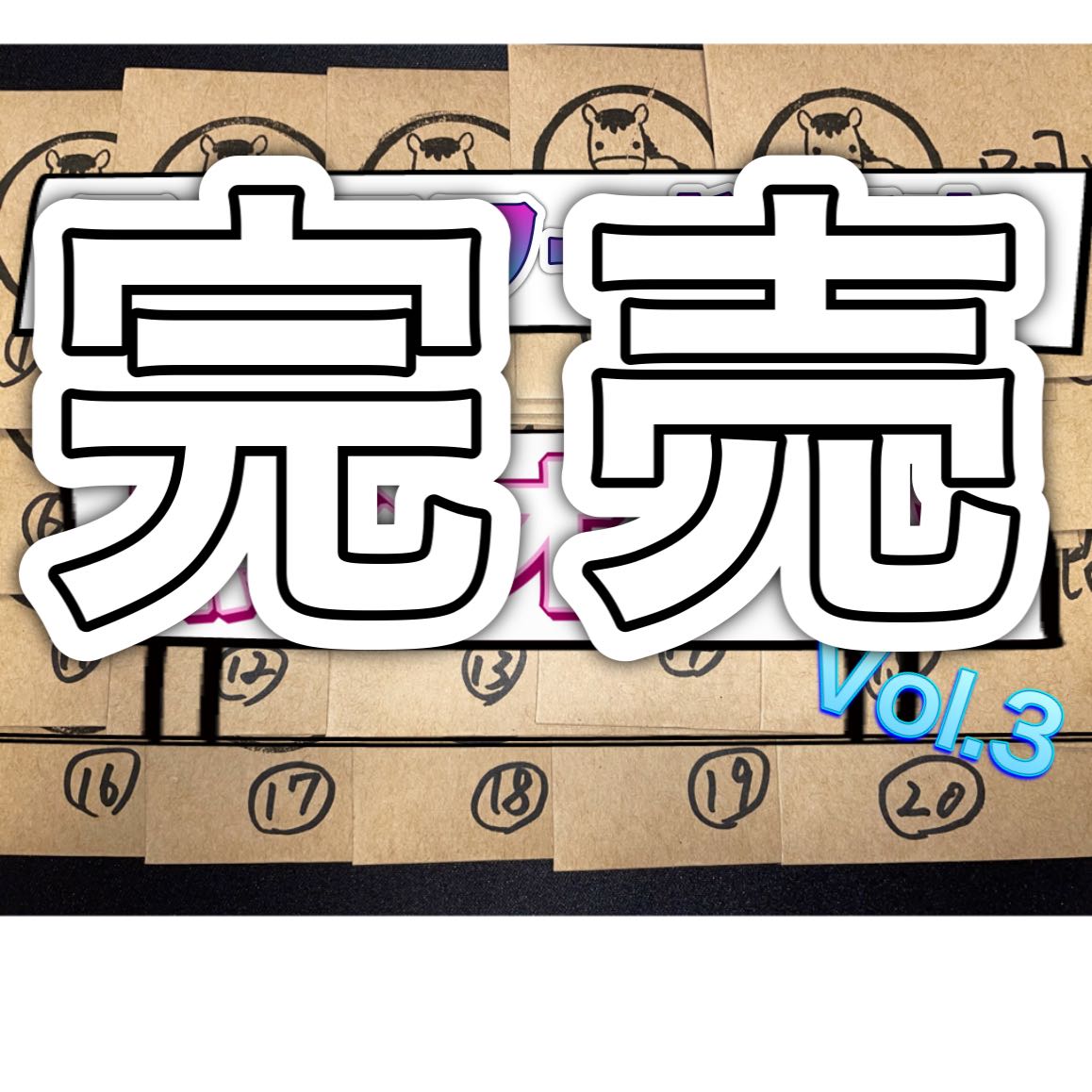 完売御礼！フォロワー様限定無料オリパVol.3